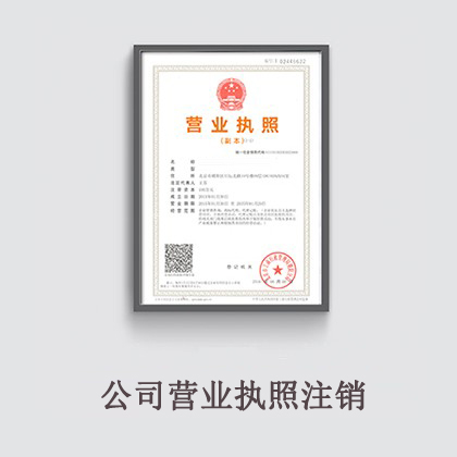 企業(yè)注銷(xiāo)