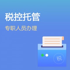 稅控托管