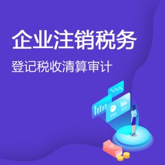 企業(yè)注銷稅務(wù)等級稅收清算審計(jì)