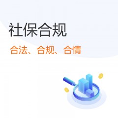 社保合規(guī)診斷