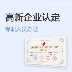 高新企業(yè)認(rèn)定