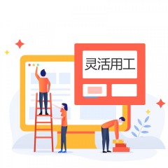 靈活用工